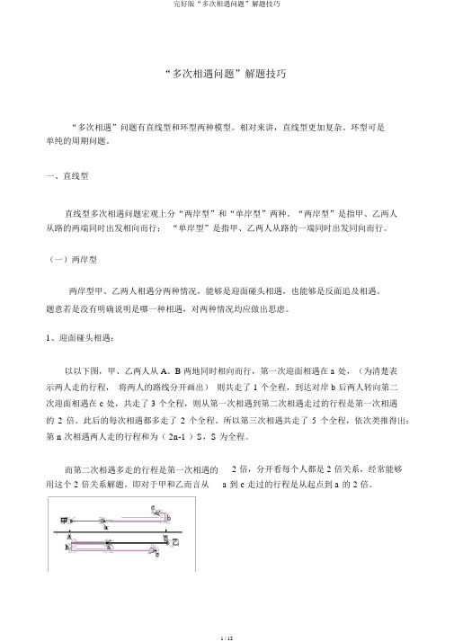 完整版“多次相遇问题”解题技巧