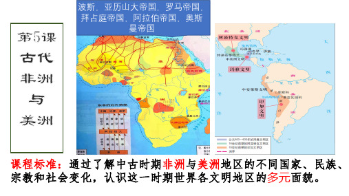 人教统编版高中历史必修下册课件第5课：古代非洲和美洲