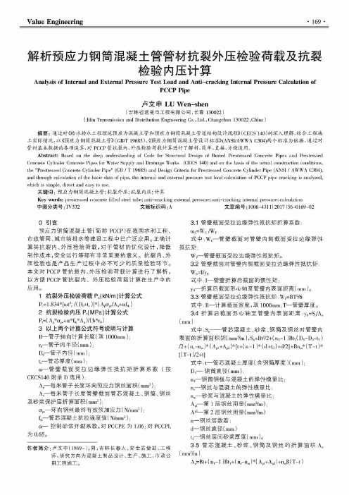 解析预应力钢筒混凝土管管材抗裂外压检验荷载及抗裂检验内压计算