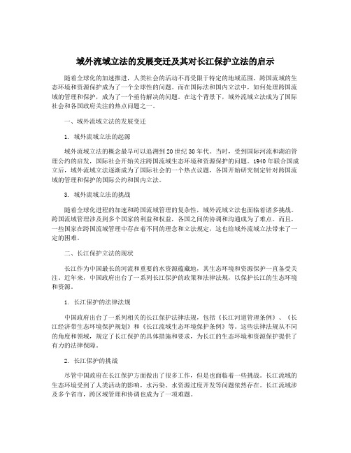 域外流域立法的发展变迁及其对长江保护立法的启示