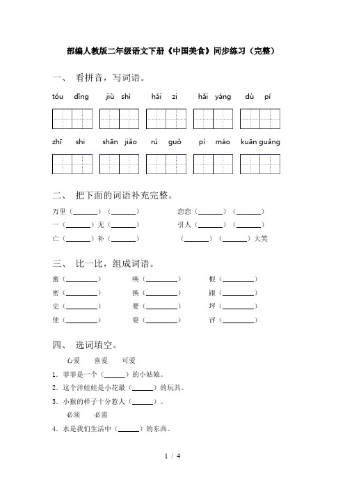 部编人教版二年级语文下册《中国美食》同步练习(完整)