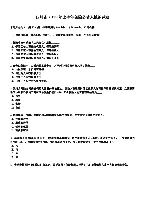 四川省2018年上半年保险公估人模拟试题