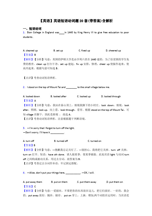 【英语】英语短语动词题20套(带答案)含解析