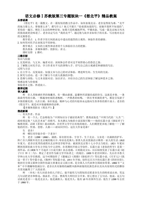 语文必修1苏教版第三专题版块一《想北平》精品教案