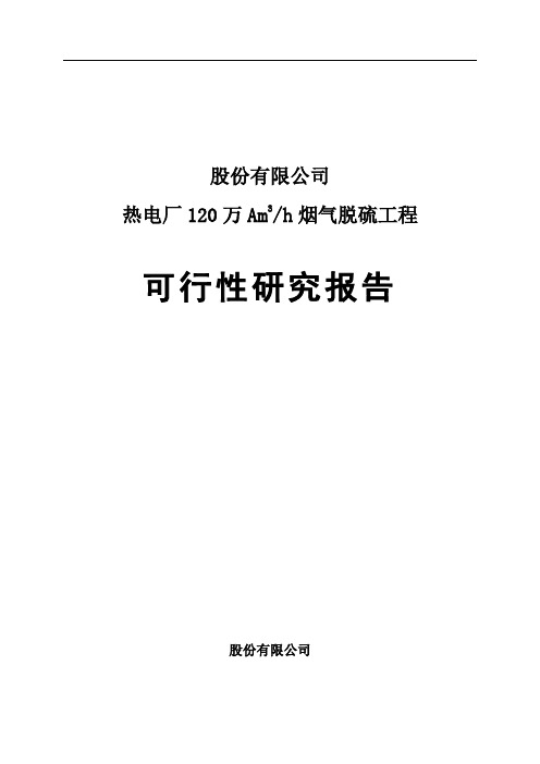 XXX热电厂120万Am3-h烟气脱硫工程可行性研究报告