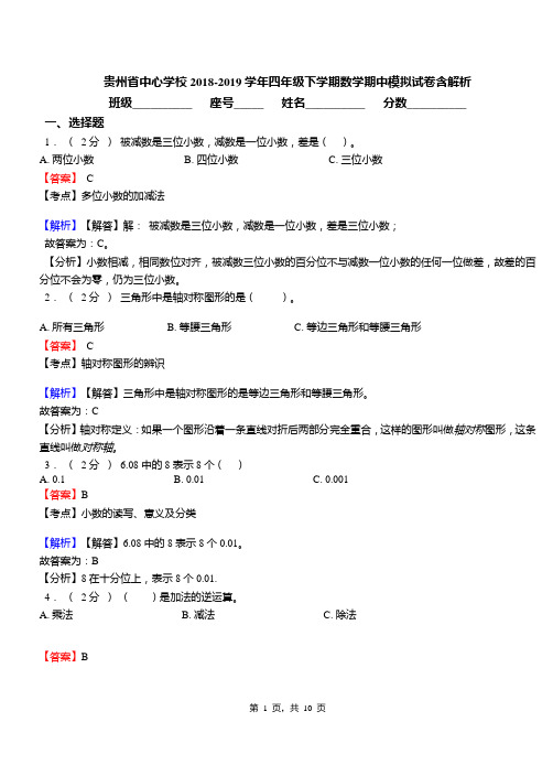 贵州省中心学校2018-2019学年四年级下学期数学期中模拟试卷含解析