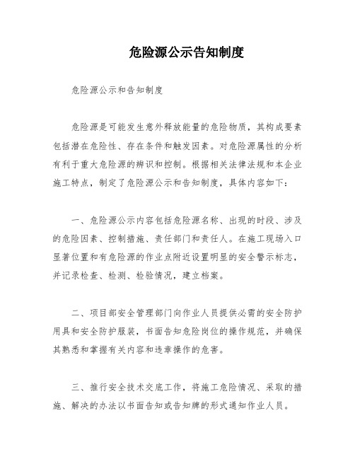 危险源公示告知制度