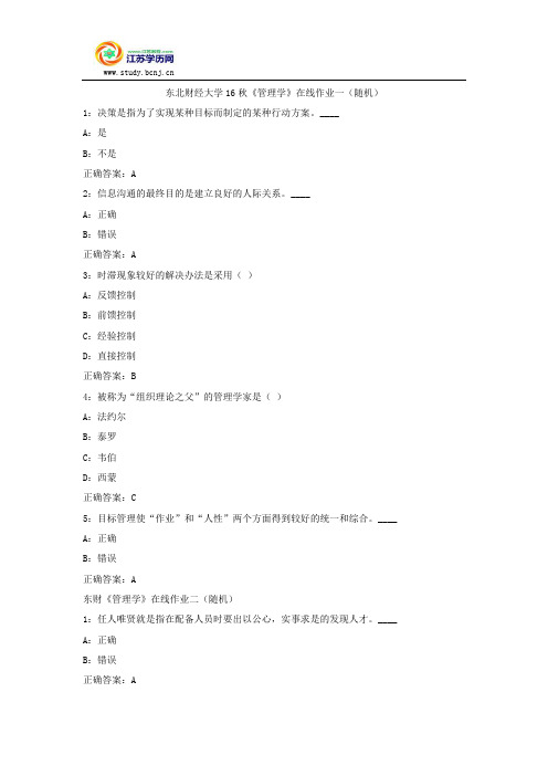 东北财经大学16秋《管理学》在线作业一(随机)