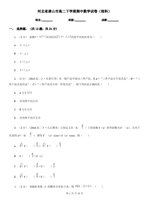 河北省唐山市高二下学期期中数学试卷(理科)