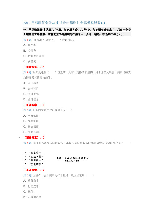 2011年福建省会计从业《会计基础》全真模拟试卷(1)