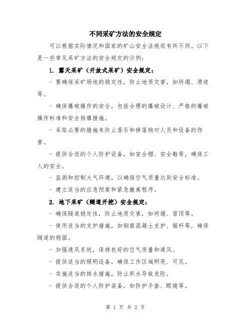 不同采矿方法的安全规定