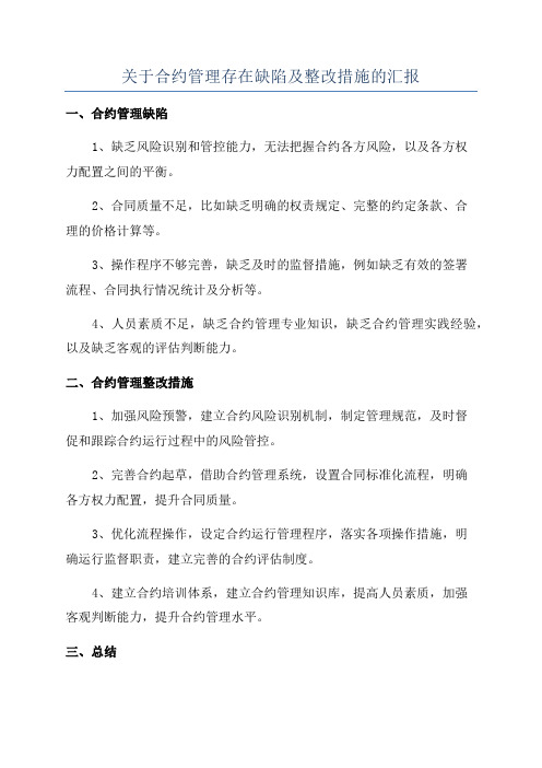 关于合约管理存在缺陷及整改措施的汇报