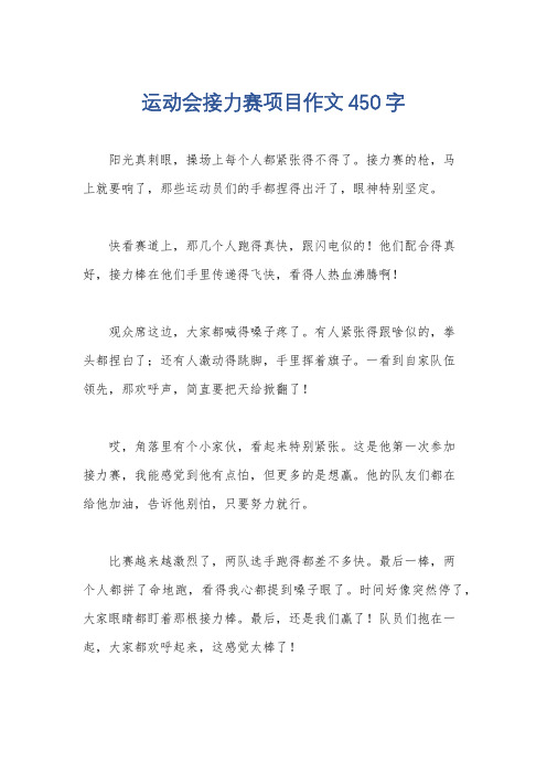 运动会接力赛项目作文450字