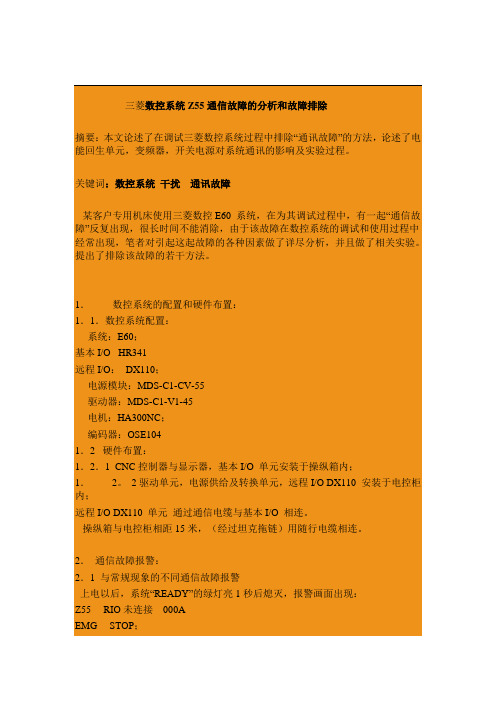 三菱数控系统Z55通信故障的分析和故障排除