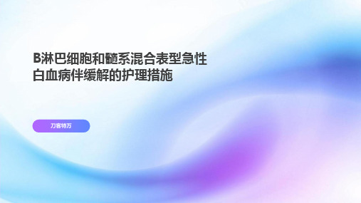 B淋巴细胞和髓系混合表型急性白血病伴缓解的护理措施