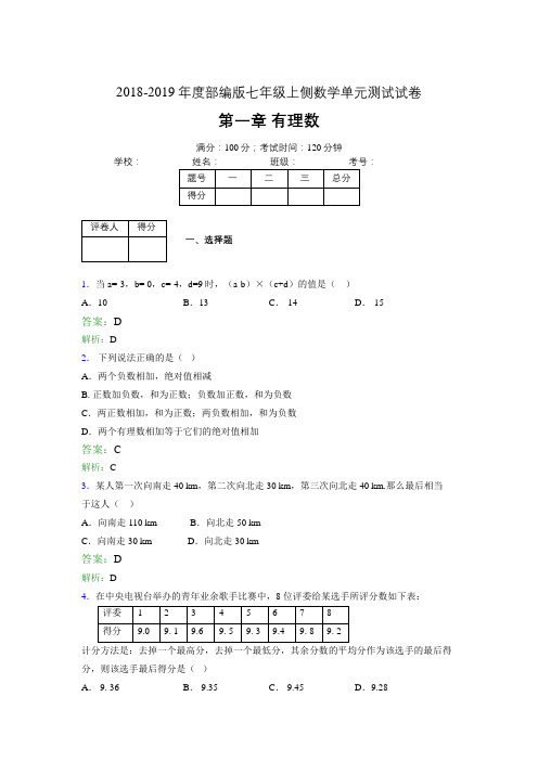 2018-2019年度部编版七年级上侧数学单元测试试卷 第一章 有理数3520