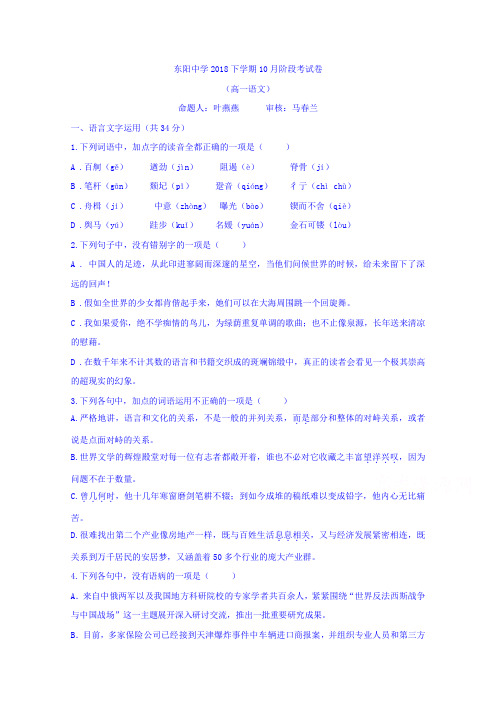 浙江省东阳中学2018-2019学年高一10月月考语文试题+Word版含答案