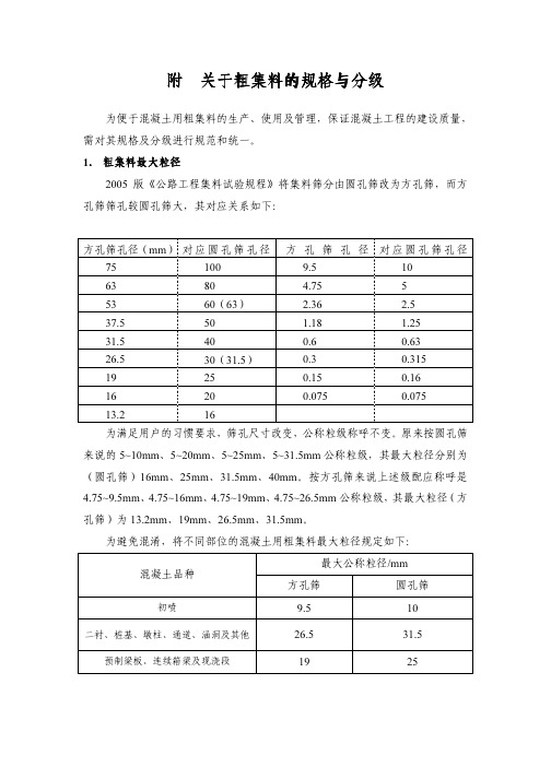 附：关于粗集料的规格与分级8-6