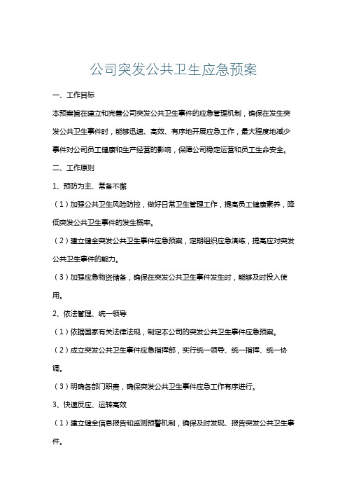 公司突发公共卫生应急预案