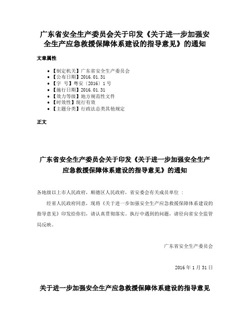 广东省安全生产委员会关于印发《关于进一步加强安全生产应急救援保障体系建设的指导意见》的通知