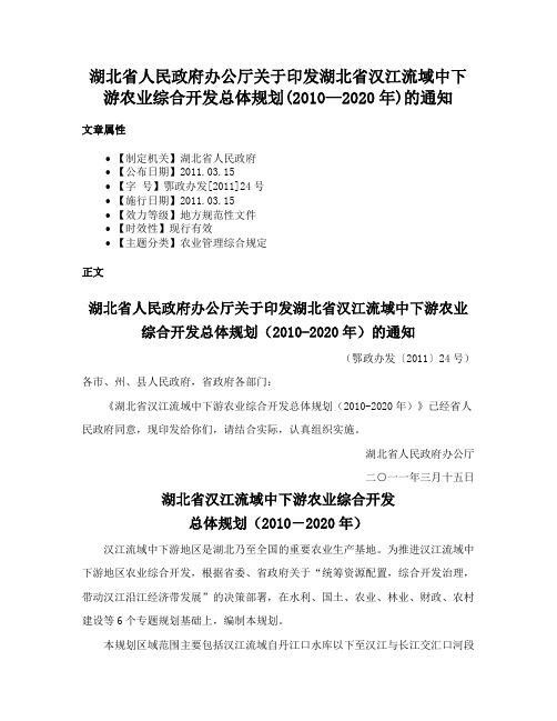 湖北省人民政府办公厅关于印发湖北省汉江流域中下游农业综合开发总体规划(2010—2020年)的通知