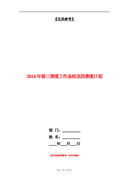 2018年前三季度工作总结及四季度计划【最新版】