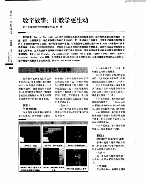 数字故事:让教学更生动