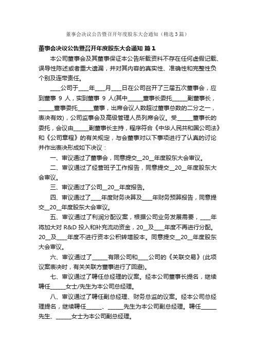 董事会决议公告暨召开年度股东大会通知（精选3篇）