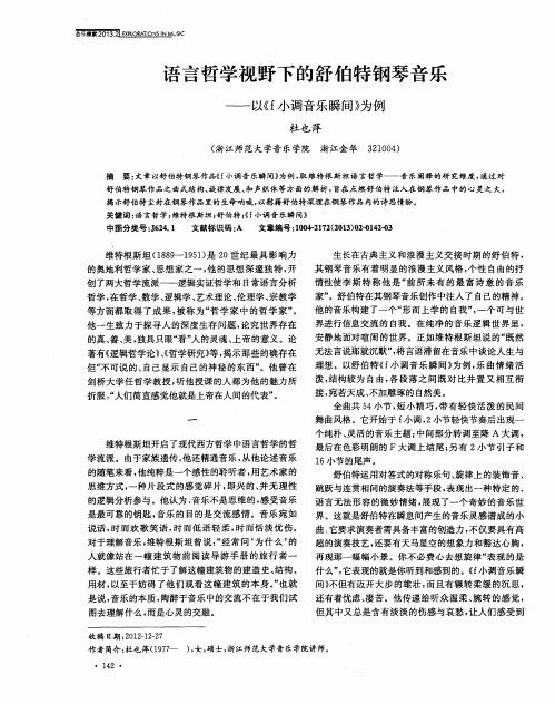 语言哲学视野下的舒伯特钢琴音乐——以《f小调音乐瞬间》为例