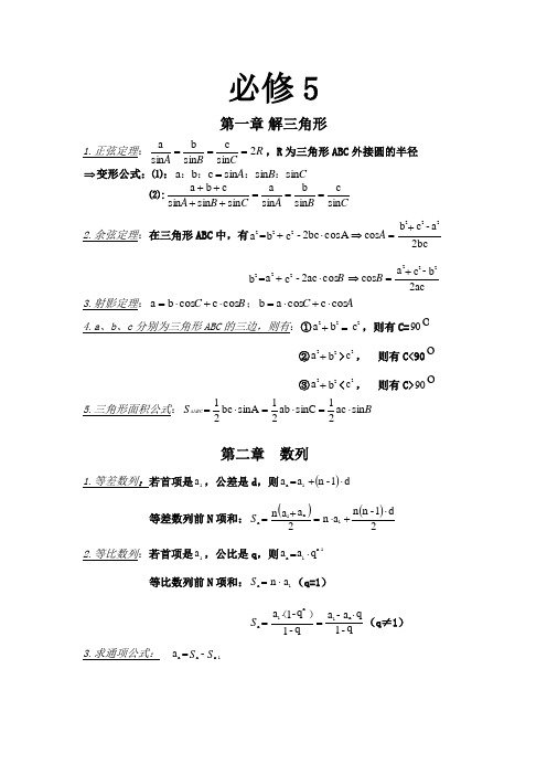 高中必修5知识点归纳总结