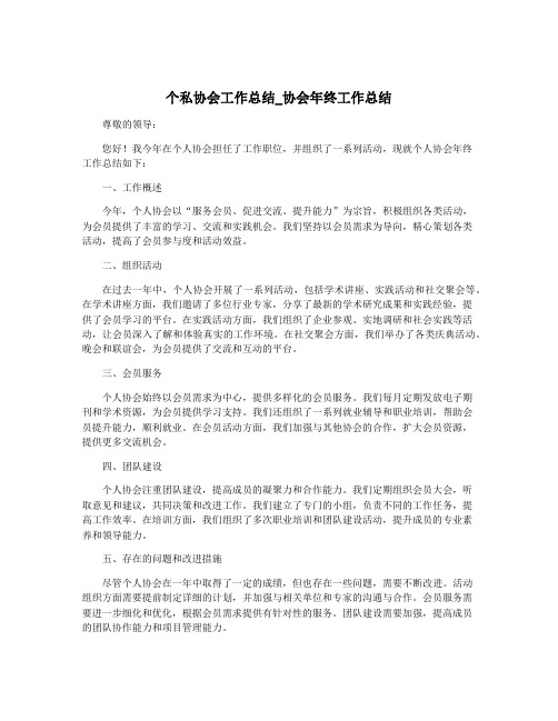 个私协会工作总结_协会年终工作总结