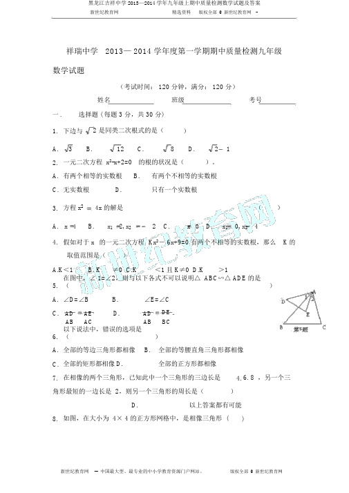 黑龙江吉祥中学2013—2014学年九年级上期中质量检测数学试题及答案