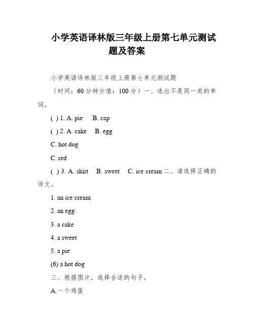 小学英语译林版三年级上册第七单元测试题及答案