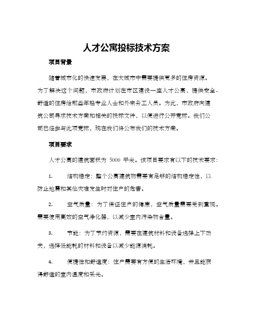 人才公寓投标技术方案