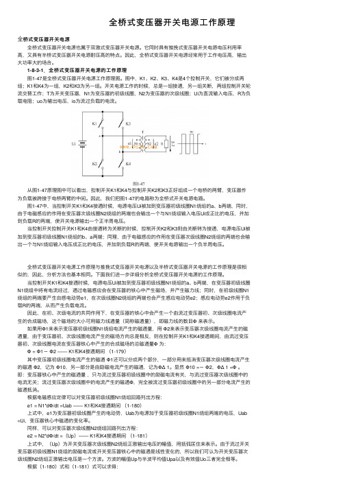 全桥式变压器开关电源工作原理