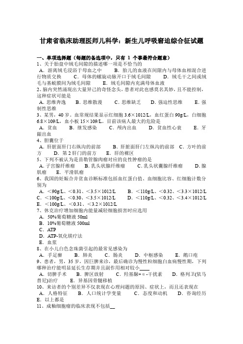 甘肃省临床助理医师儿科学：新生儿呼吸窘迫综合征试题