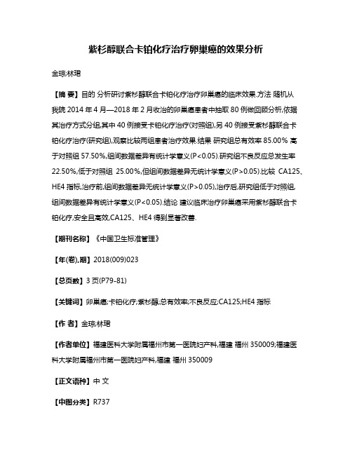 紫杉醇联合卡铂化疗治疗卵巢癌的效果分析