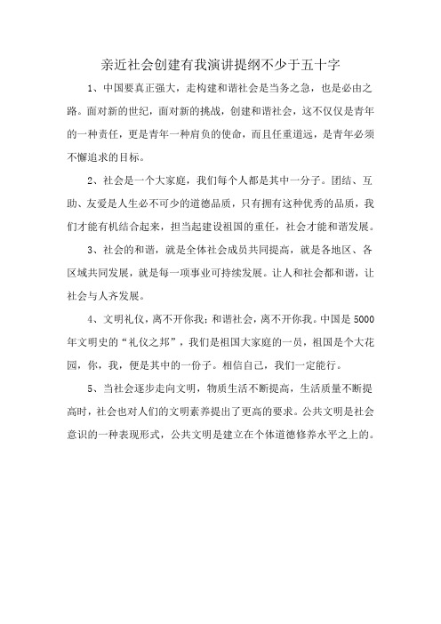 亲近社会创建有我演讲提纲不少于五十字