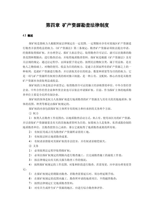 矿产资源勘查法律制度.pdf