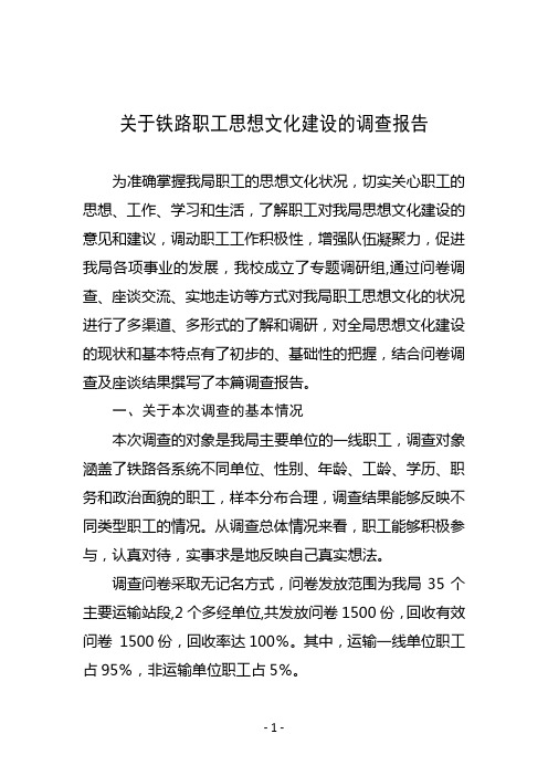 关于铁路职工思想文化建设的调查报告