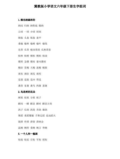 冀教版六年级语文下册生字组词