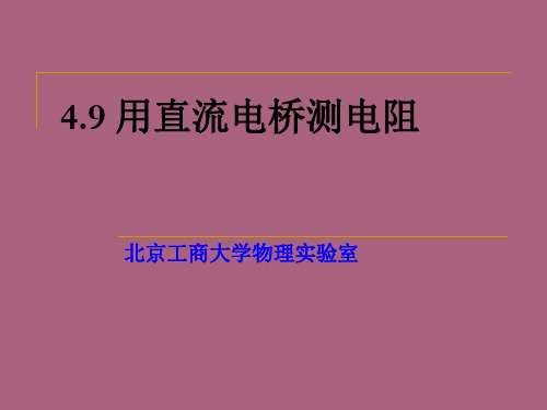 大学物理49直流电桥测电阻ppt课件