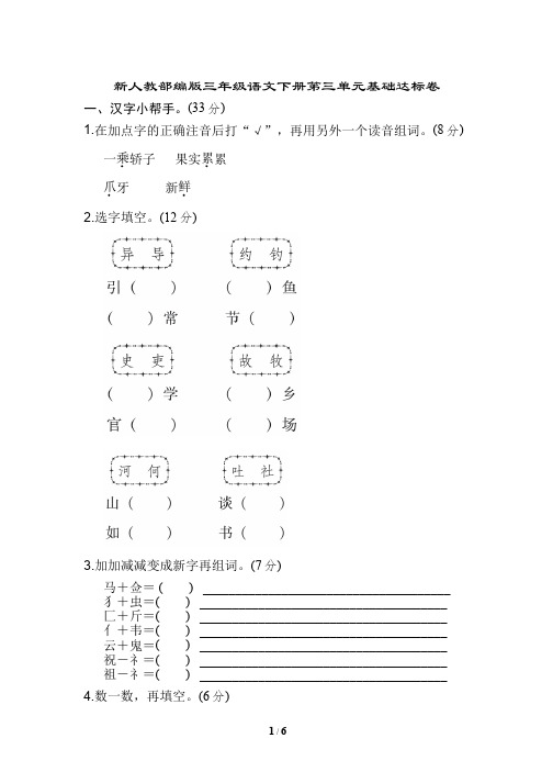 新人教部编版三年级语文下册第三单元基础达标卷含答案