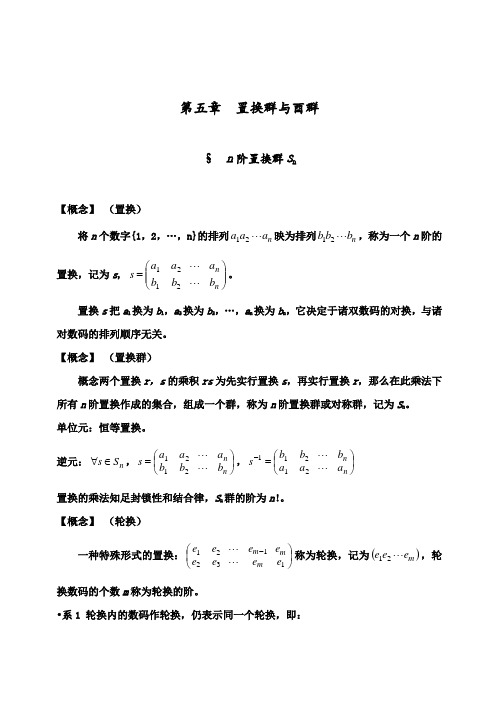北京大学群论第五章_置换群与酉群