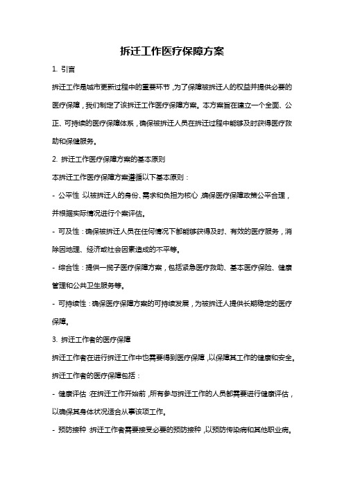 拆迁工作医疗保障方案