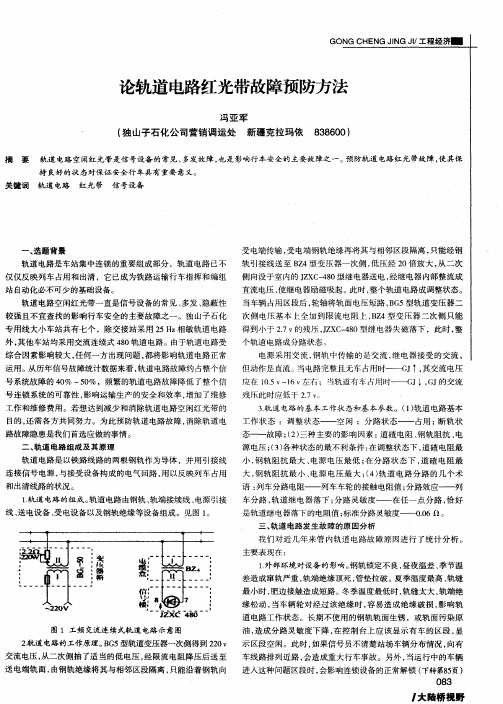 论轨道电路红光带故障预防方法