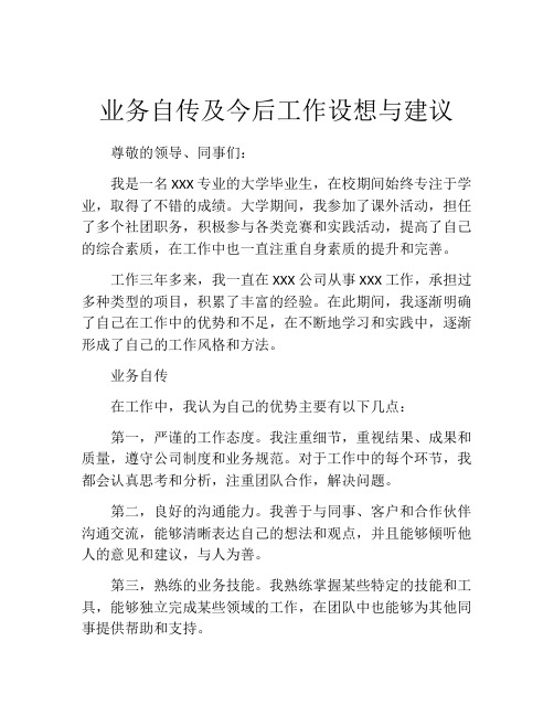 业务自传及今后工作设想与建议