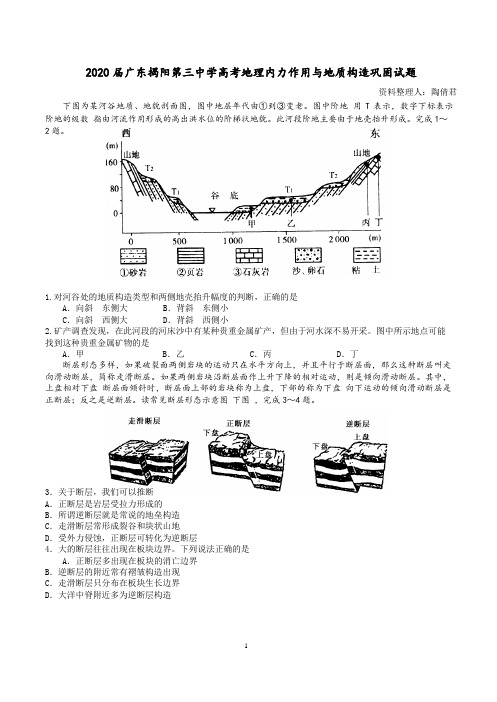 2020届广东揭阳第三中学高考地理内力作用与地质构造巩固试题