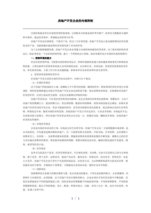 房地产开发企业的内部控制