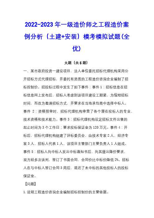 2022-2023年一级造价师之工程造价案例分析(土建+安装)模考模拟试题(全优)